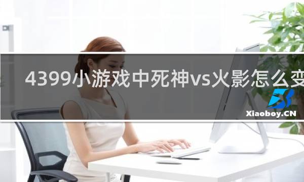 4399小游戏中死神vs火影怎么变身