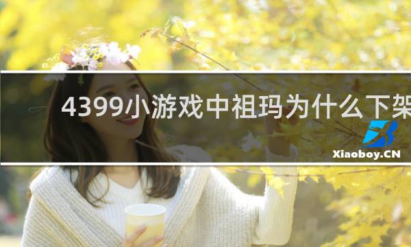4399小游戏中祖玛为什么下架