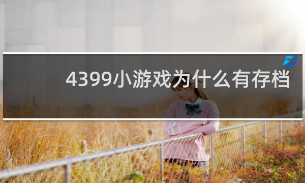 4399小游戏为什么有存档