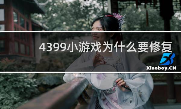 4399小游戏为什么要修复