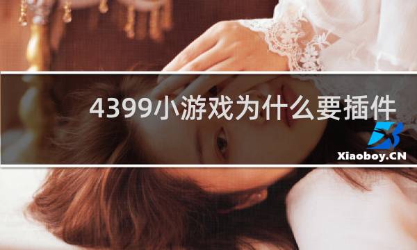 4399小游戏为什么要插件