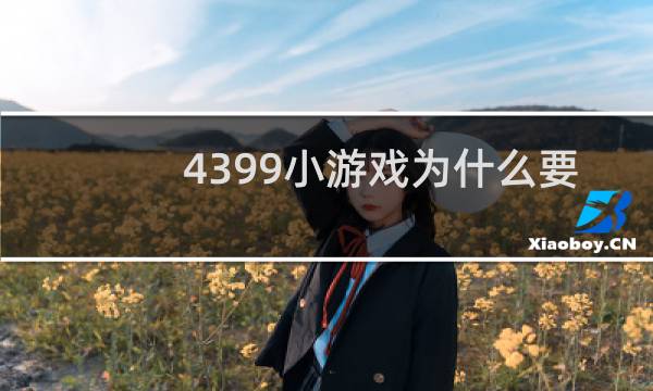4399小游戏为什么要