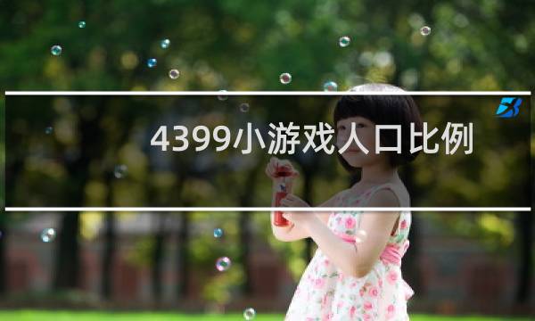 4399小游戏人口比例