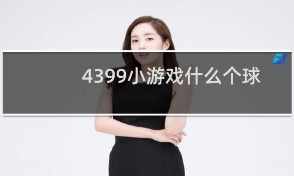 4399小游戏什么个球