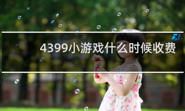 4399小游戏什么时候收费