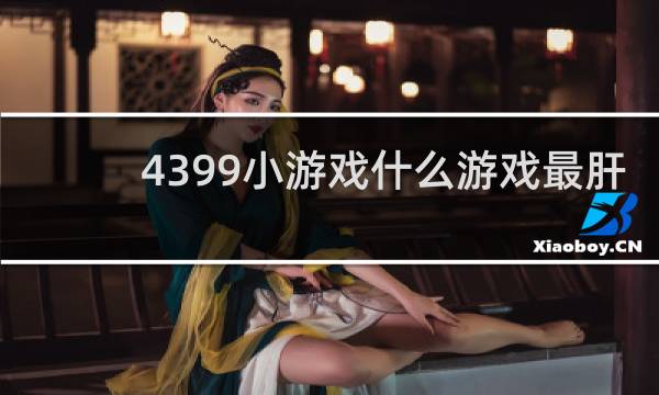 4399小游戏什么游戏最肝