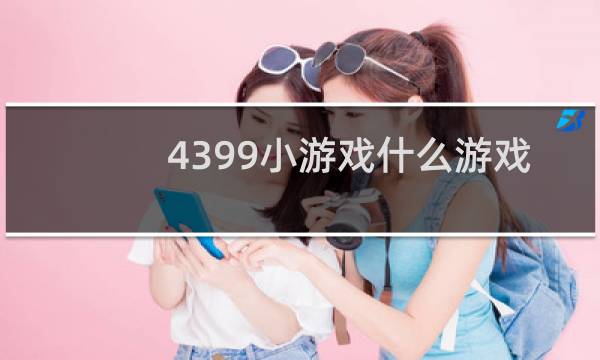 4399小游戏什么游戏