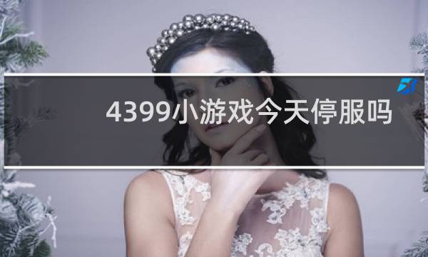 4399小游戏今天停服吗