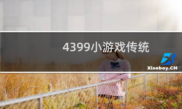 4399小游戏传统