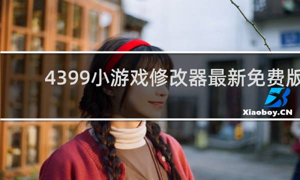 4399小游戏修改器最新免费版