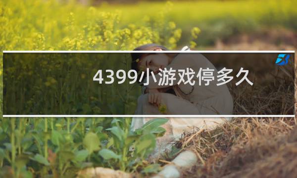 4399小游戏停多久