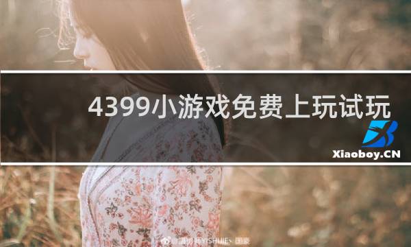 4399小游戏免费上玩试玩