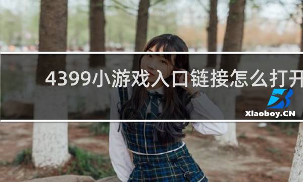 4399小游戏入口链接怎么打开