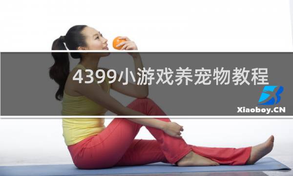 4399小游戏养宠物教程