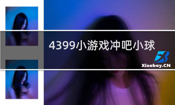 4399小游戏冲吧小球