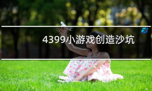 4399小游戏创造沙坑