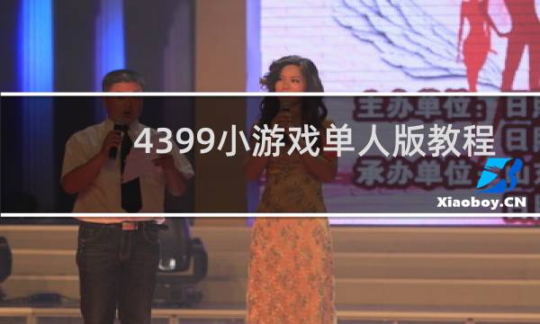 4399小游戏单人版教程