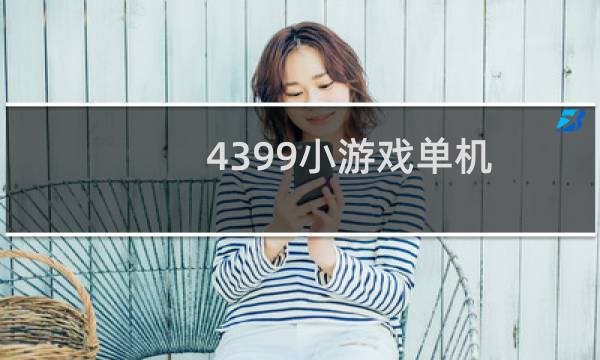 4399小游戏单机
