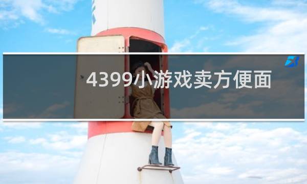 4399小游戏卖方便面