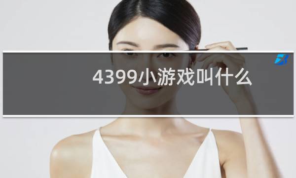 4399小游戏叫什么