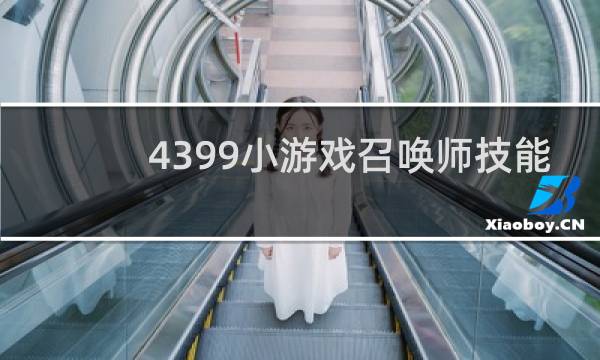 4399小游戏召唤师技能