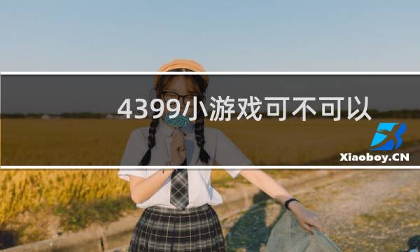 4399小游戏可不可以