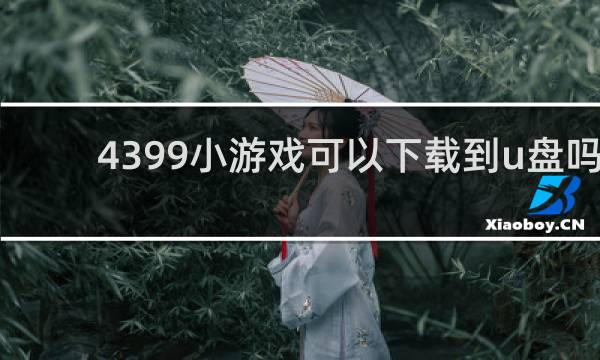 4399小游戏可以下载到u盘吗