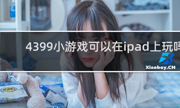 4399小游戏可以在ipad上玩吗