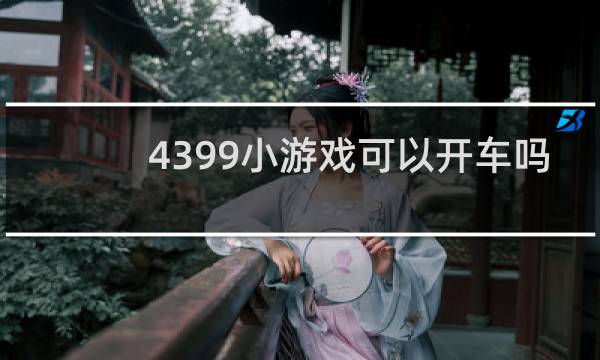 4399小游戏可以开车吗