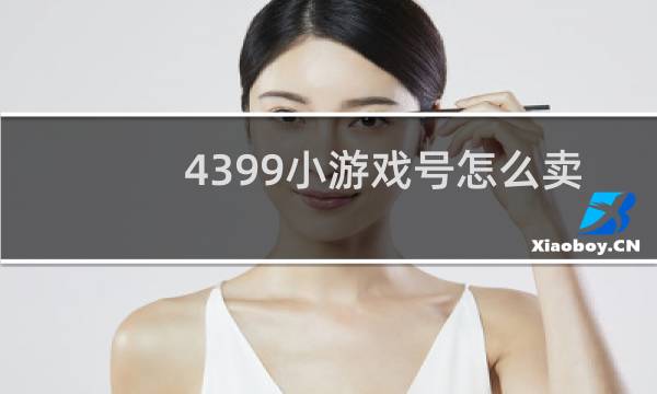 4399小游戏号怎么卖