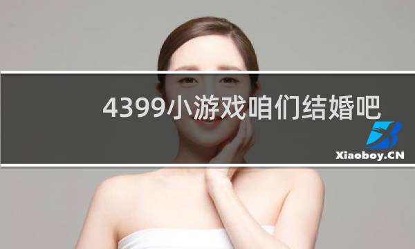 4399小游戏咱们结婚吧