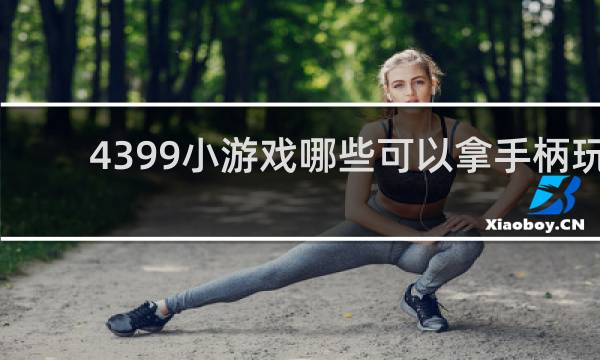 4399小游戏哪些可以拿手柄玩