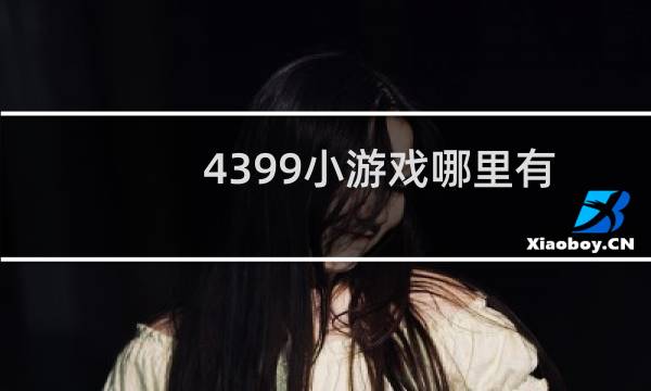 4399小游戏哪里有