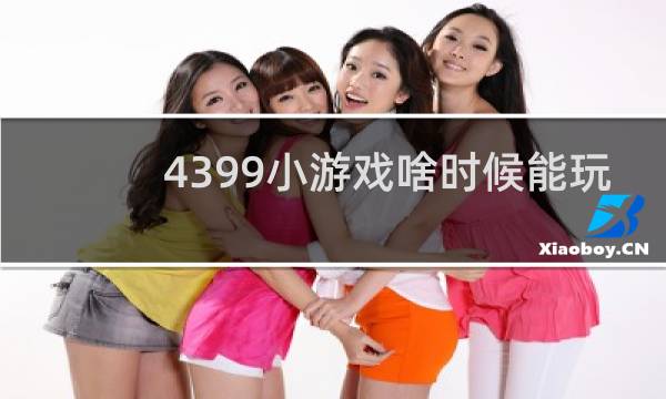 4399小游戏啥时候能玩