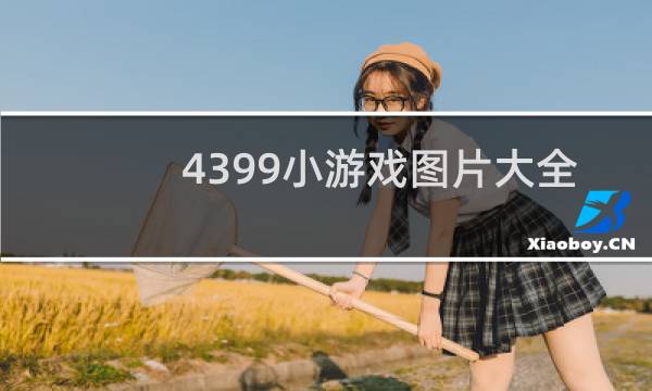 4399小游戏图片大全