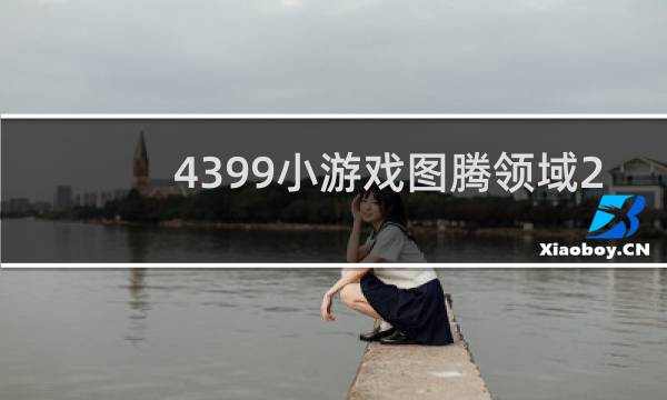 4399小游戏图腾领域2