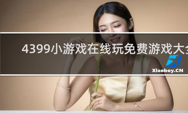 4399小游戏在线玩免费游戏大全