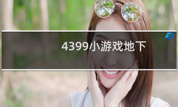 4399小游戏地下