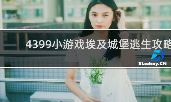 4399小游戏埃及城堡逃生攻略