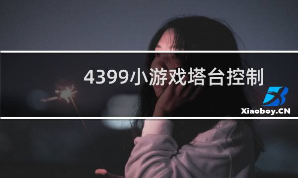 4399小游戏塔台控制