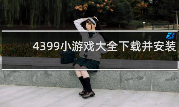 4399小游戏大全下载并安装