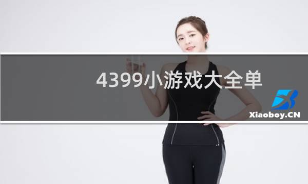 4399小游戏大全单