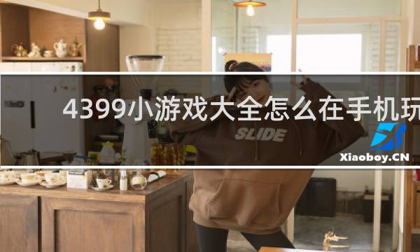 4399小游戏大全怎么在手机玩