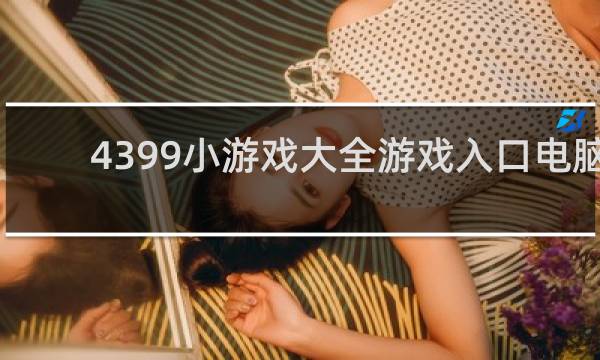 4399小游戏大全游戏入口电脑
