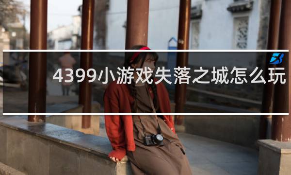 4399小游戏失落之城怎么玩