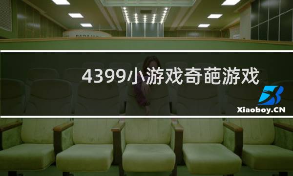 4399小游戏奇葩游戏
