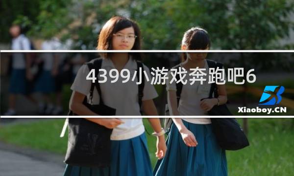 4399小游戏奔跑吧6