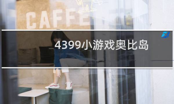 4399小游戏奥比岛