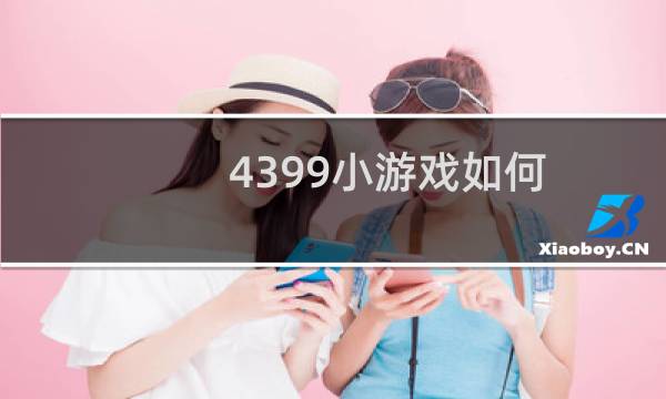 4399小游戏如何 变现