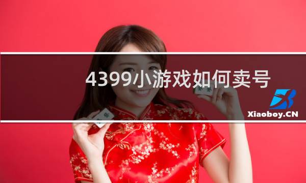 4399小游戏如何卖号
